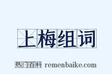 上梅组词是什么意思的图片